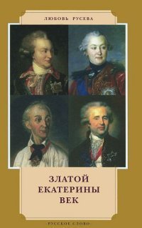 Златой Екатерины век / Русева Любовь Викторовна