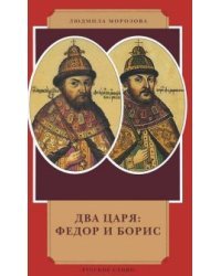 Два царя: Федор и Борис / Морозова Л.Е.