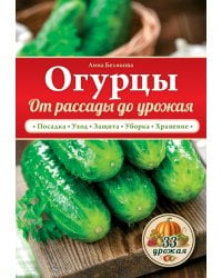 Огурцы. От рассады до урожая / Белякова А.В.