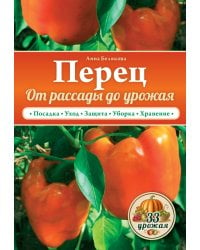 Перец. От рассады до урожая / Белякова А.В.