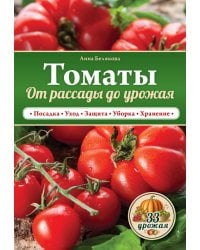 Томаты. От рассады до урожая / Белякова А.В.