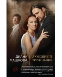 Любовный треугольник / Машкова Диана