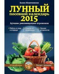 Лунный посевной календарь 2015. Лучшие рекомендации агрономов