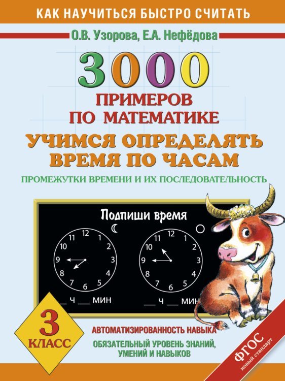 3000 примеров по математике. Учимся определять время по часам. Промежутки времени и их последовательность. 3 класс