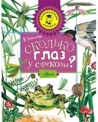 Сколько глаз у стрекозы? / Танасийчук Виталий Николаевич