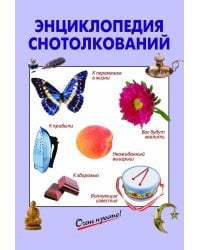 Энциклопедия снотолкований