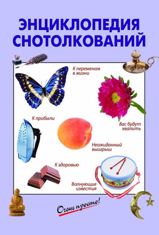 Энциклопедия снотолкований