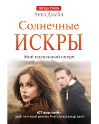 Солнечные искры. Мой идеальный смерч