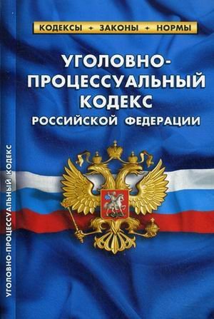 Уголовно-процессуальный кодекс Российской Федерации. По состоянию на 01.02.2015 года