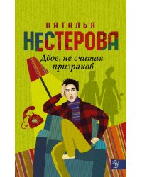 Двое, не считая призраков / Нестерова Наталья