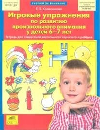 Игровые упражнения по развитию произвольного внимания у детей 6-7 лет. Тетрадь для совместной деятельности взрослого и ребенка. ФГОС ДО