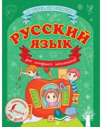 Русский язык для младших школьников