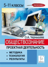 Обществознание. 5-11 классы. Проектная деятельность: методика, технология, результаты 