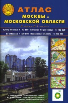 Атлас Москвы и Московской области (4 карты в 1 атласе)