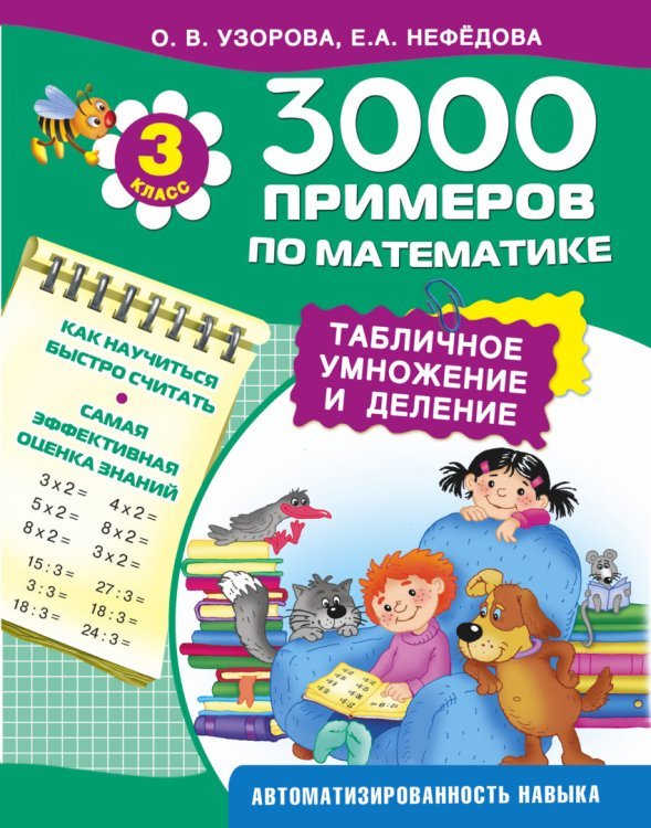 3000 примеров по математике. 3 класс. Табличное умножение и деление