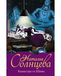 Камасутра от Шивы / Солнцева Наталья Анатольевна