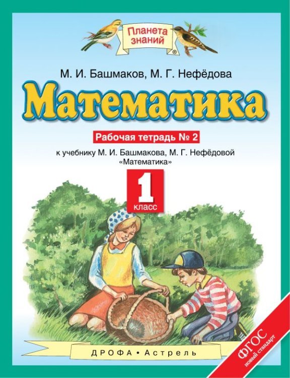 Математика. 1 класс. Рабочая тетрадь к учебнику М.И. Башмакова, М.Г. Нефедовой. В 2 частях. Часть 2. ФГОС 