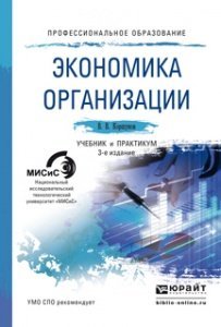 Экономика организации. Учебник и практикум для СПО