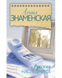 Русская наследница / Знаменская Алина