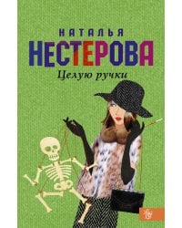 Целую ручки / Нестерова Наталья Владимировна