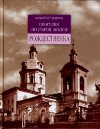 Рождественка. Прогулки по старой Москве