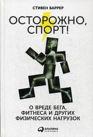 Осторожно, спорт! О вреде бега, фитнеса и других физических нагрузок