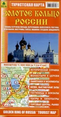 Золотое кольцо России. Туристская карта