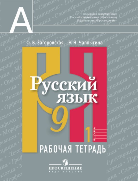 Русский язык. Рабочая тетрадь. 9 класс. В 2 частях. Часть 1 