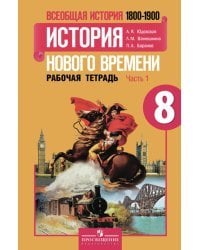 Всеобщая история. История Нового времени. 8 класс. Рабочая тетрадь. В 2-х частях. Часть 1. ФГОС 