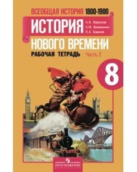 Всеобщая история. История Нового времени. 8 класс. Рабочая тетрадь. В 2-х частях. Часть 2. ФГОС 