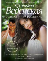 Обыкновенный волшебник / Веденская Т.