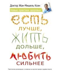 Есть лучше, жить дольше, любить сильнее. Новые практики здоровья