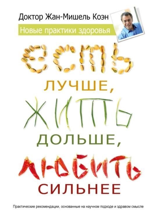 Есть лучше, жить дольше, любить сильнее. Новые практики здоровья