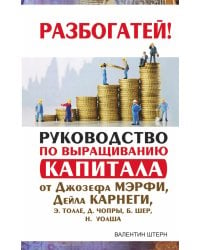 Руководство по выращиванию капитала от Джозефа Мэрфи, Дейла Карнеги, Э. Толле, Д. Чопры, Б. Шер, Н. Уолша / Штерн Валентин