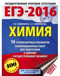 ЕГЭ-2016. Химия. 10 тренировочных вариантов экзаменационных работ для подготовки к ЕГЭ