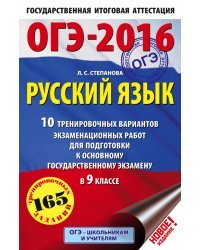 ОГЭ-2016. Русский язык. 10 тренировочных вариантов экзаменационных работ для подготовки к основному государственному экзамену в 9 классе