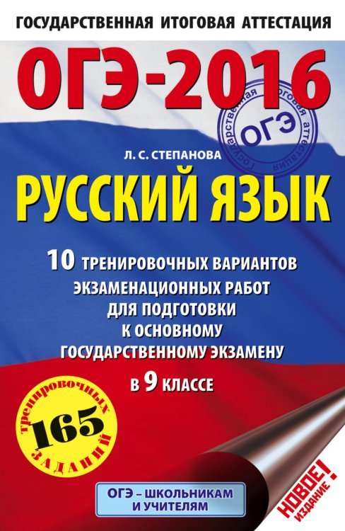 ОГЭ-2016. Русский язык. 10 тренировочных вариантов экзаменационных работ для подготовки к основному государственному экзамену в 9 классе