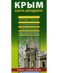 Крым. Карта автодорог. Карта Крыма + схема Ялты