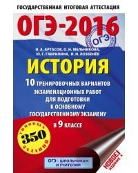 ОГЭ-2016. История. 10 тренировочных вариантов экзаменационных работ для подготовки к основному государственному экзамену в 9 классе