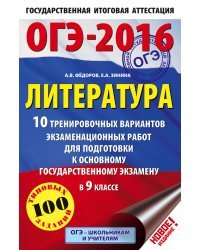 ОГЭ-2016. Литература. 10 тренировочных вариантов экзаменационных работ для подготовки к основному государственному экзамену в 9 классе