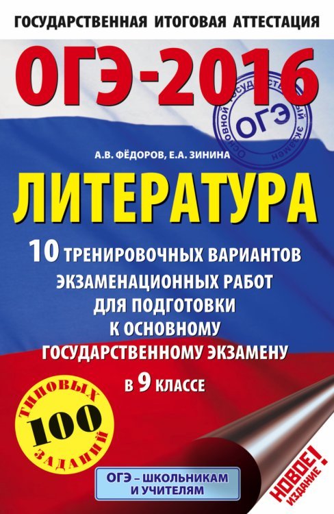 ОГЭ-2016. Литература. 10 тренировочных вариантов экзаменационных работ для подготовки к основному государственному экзамену в 9 классе