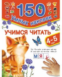 Учимся читать. Для детей 4-5 лет