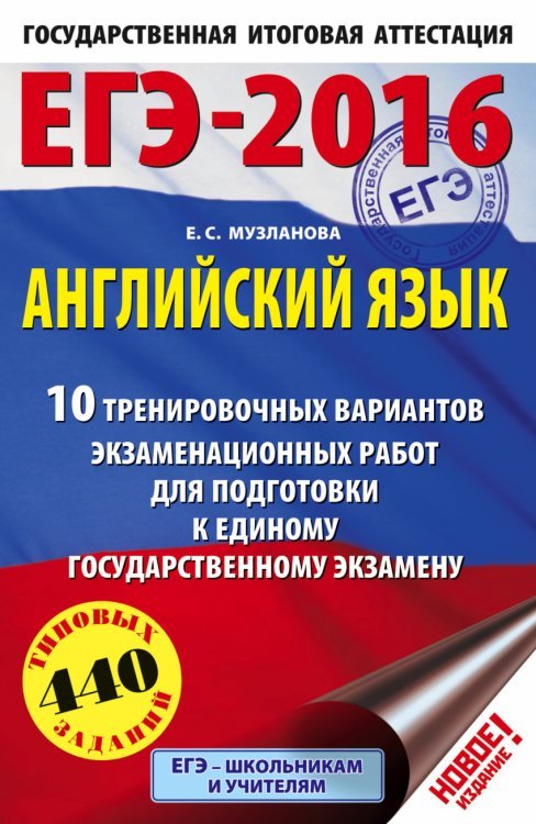 ЕГЭ-2016. Английский язык. 10 тренировочных вариантов экзаменационных работ для подготовки к единому государственному экзамену