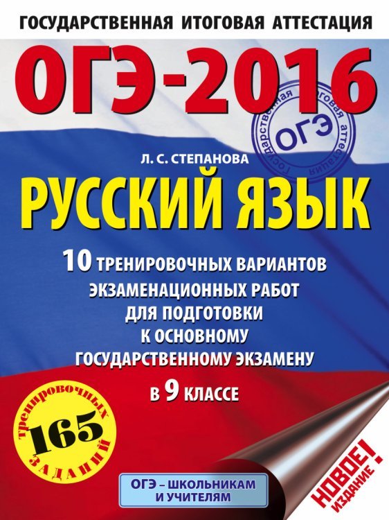 ОГЭ-2016. Русский язык. 10 тренировочных вариантов экзаменационных работ для подготовки к основному государственному экзамену в 9 классе