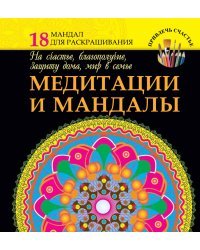 Медитации и мандалы на счастье, благополучие, защиту дома, мир в семье