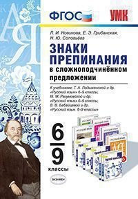 Знаки препинания в сложноподчинённом предложении. 6-9 классы. К учебникам Т.А. Ладыженской, М.М. Разумовской, В.В. Бабайцевой. ФГОС