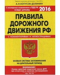 Правила дорожного движения РФ. Особая система запоминания на длительный период. С комментариями и иллюстрациями. С последними изменениями в ПДД РФ на 2016 год. Новые штрафы / Копусов-Долинин Алексей Иванович