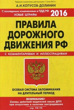 Правила дорожного движения РФ. Особая система запоминания на длительный период. С комментариями и иллюстрациями. С последними изменениями в ПДД РФ на 2016 год. Новые штрафы / 