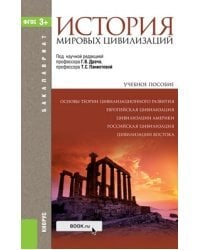 История мировых цивилизаций. Учебное пособие для бакалавриата / Драч Г.В. 