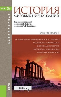 История мировых цивилизаций. Учебное пособие для бакалавриата / Драч Г.В. 